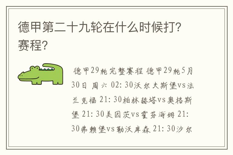 德甲第二十九轮在什么时候打？赛程？