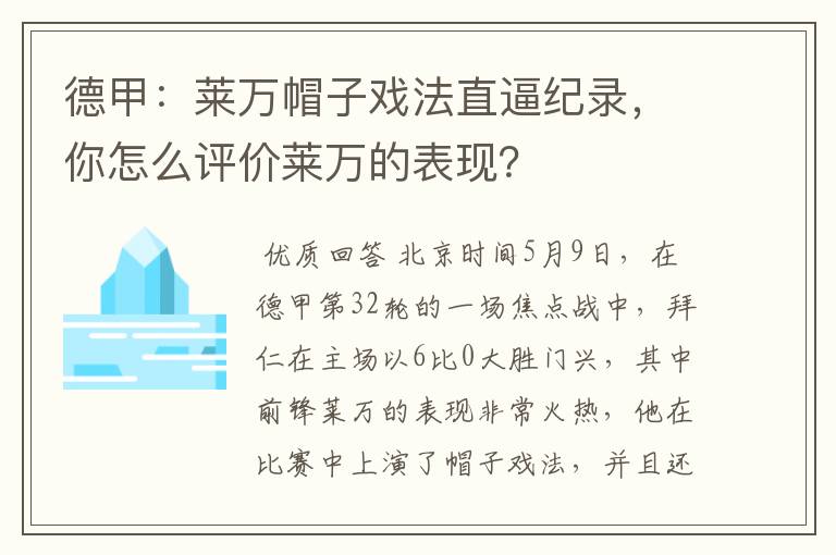 德甲：莱万帽子戏法直逼纪录，你怎么评价莱万的表现？