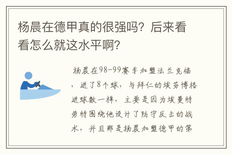 杨晨在德甲真的很强吗？后来看看怎么就这水平啊？