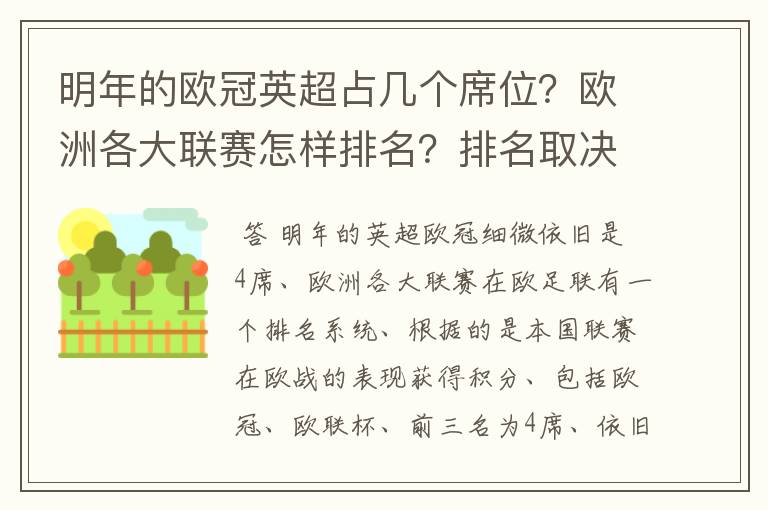 明年的欧冠英超占几个席位？欧洲各大联赛怎样排名？排名取决欧冠席位关联？