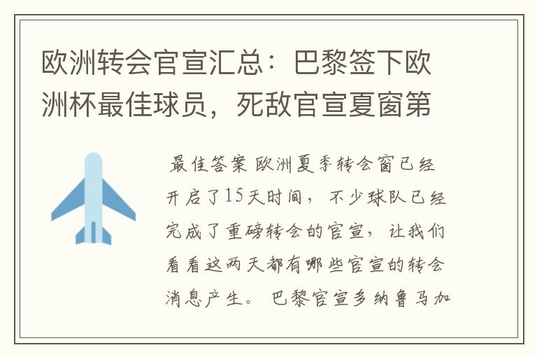 欧洲转会官宣汇总：巴黎签下欧洲杯最佳球员，死敌官宣夏窗第8签