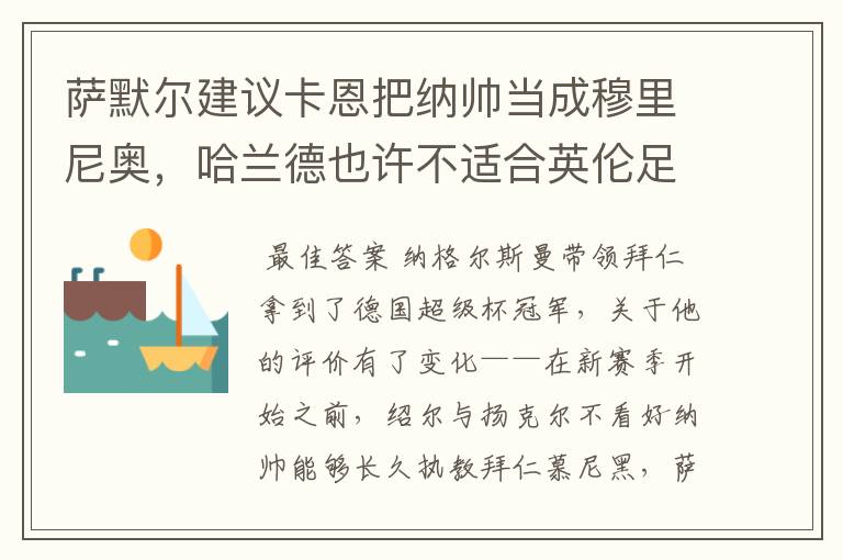 萨默尔建议卡恩把纳帅当成穆里尼奥，哈兰德也许不适合英伦足坛