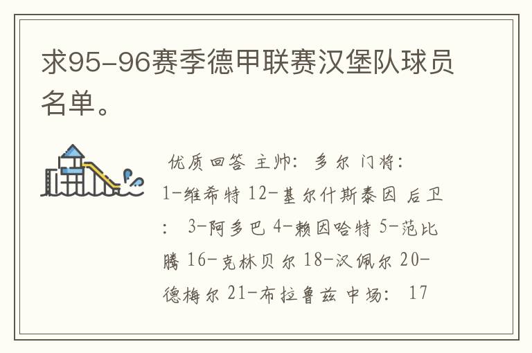 求95-96赛季德甲联赛汉堡队球员名单。