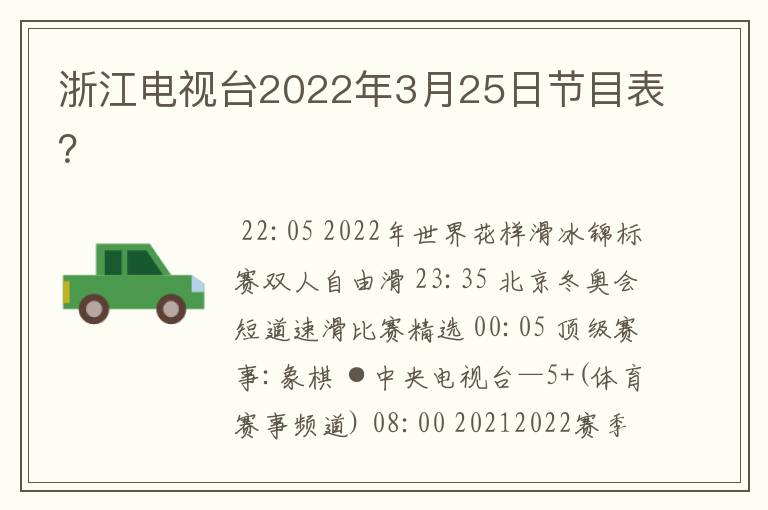 浙江电视台2022年3月25日节目表？