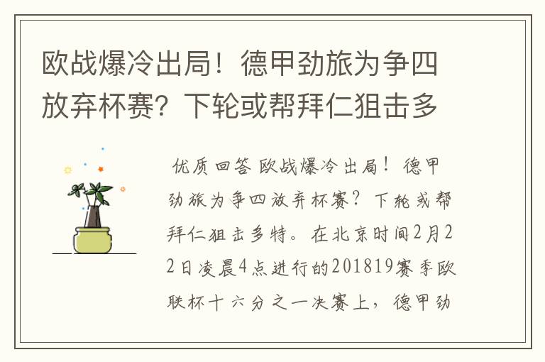 欧战爆冷出局！德甲劲旅为争四放弃杯赛？下轮或帮拜仁狙击多特