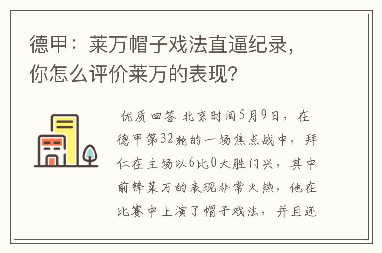 德甲：莱万帽子戏法直逼纪录，你怎么评价莱万的表现？