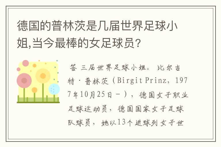 德国的普林茨是几届世界足球小姐,当今最棒的女足球员?