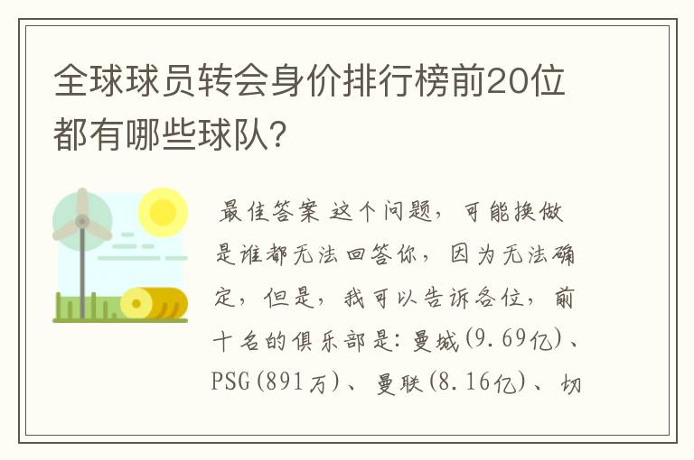 全球球员转会身价排行榜前20位都有哪些球队？