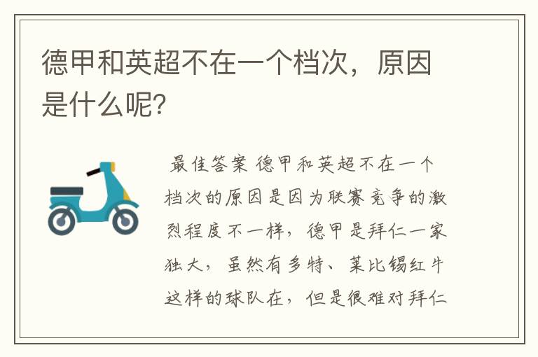 德甲和英超不在一个档次,原因是什么呢?