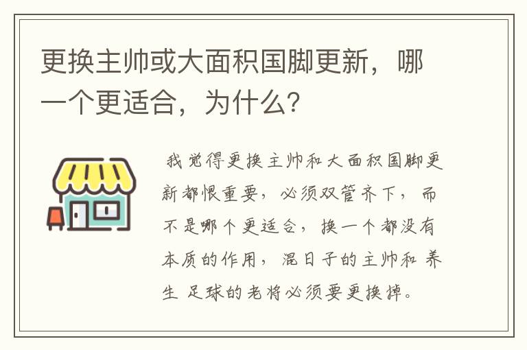 更换主帅或大面积国脚更新，哪一个更适合，为什么？