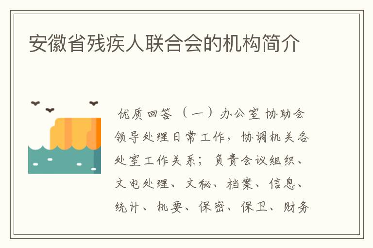 安徽省残疾人联合会的机构简介