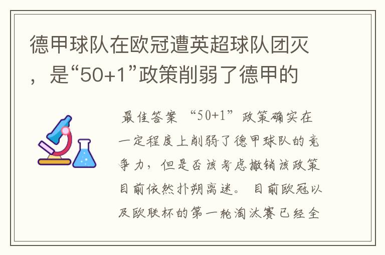 德甲球队在欧冠遭英超球队团灭，是“50+1”政策削弱了德甲的竞争力吗？