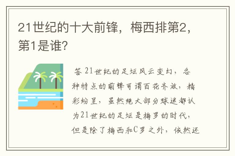 21世纪的十大前锋，梅西排第2，第1是谁？