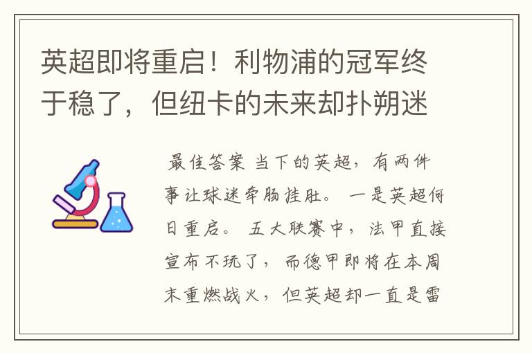 英超即将重启！利物浦的冠军终于稳了，但纽卡的未来却扑朔迷离