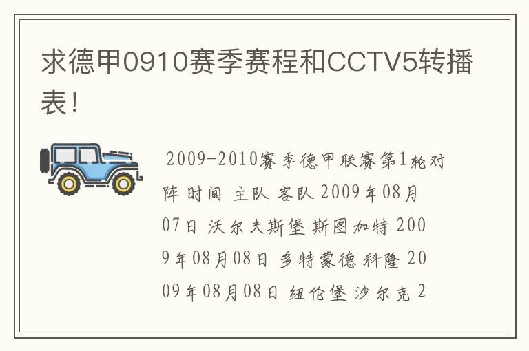 求德甲0910赛季赛程和CCTV5转播表！