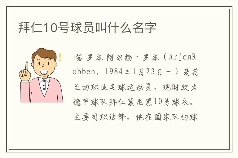 拜仁10号球员叫什么名字