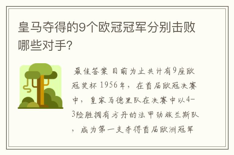 皇马夺得的9个欧冠冠军分别击败哪些对手？