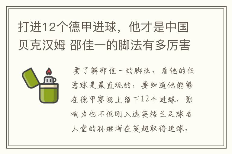 打进12个德甲进球，他才是中国贝克汉姆 邵佳一的脚法有多厉害