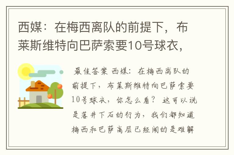 西媒：在梅西离队的前提下，布莱斯维特向巴萨索要10号球衣，你怎么看？