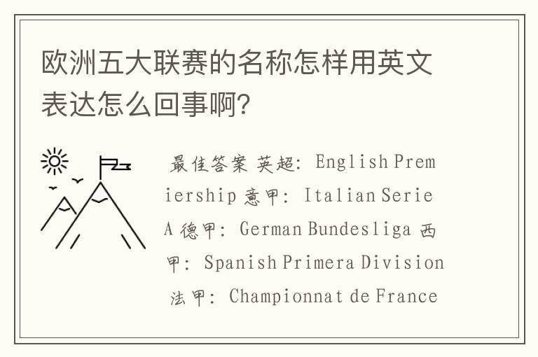 欧洲五大联赛的名称怎样用英文表达怎么回事啊？