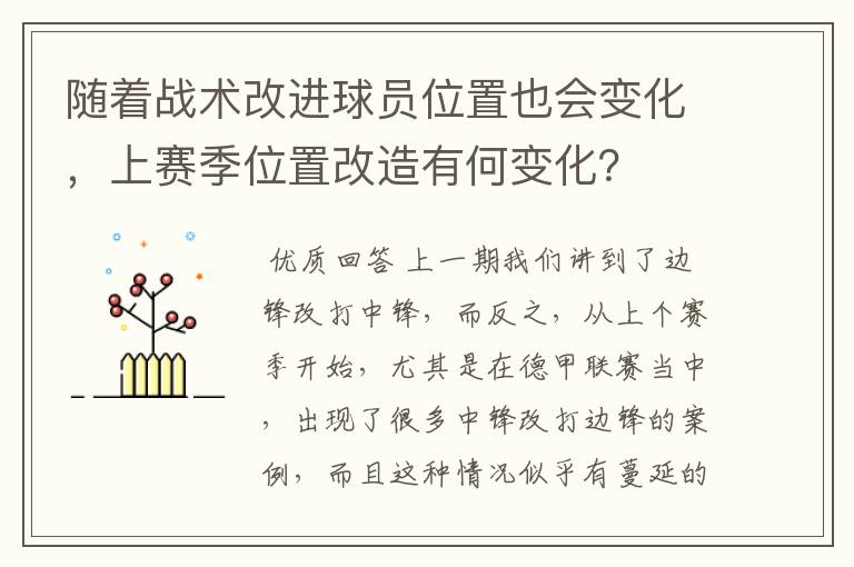 随着战术改进球员位置也会变化，上赛季位置改造有何变化？