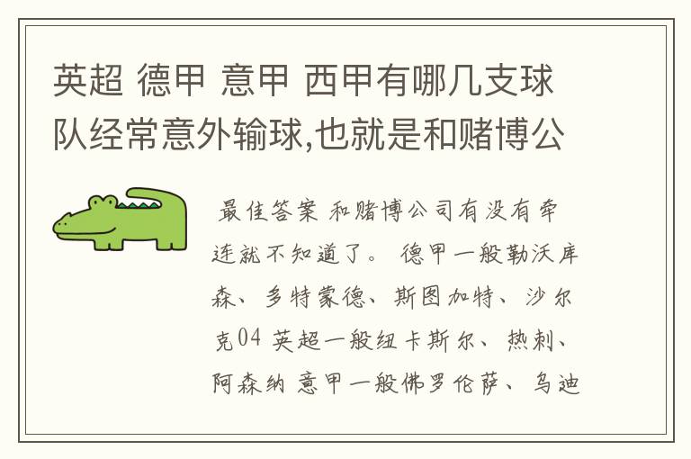 英超 德甲 意甲 西甲有哪几支球队经常意外输球,也就是和赌博公司有牵连似乎有踢假球的嫌疑.