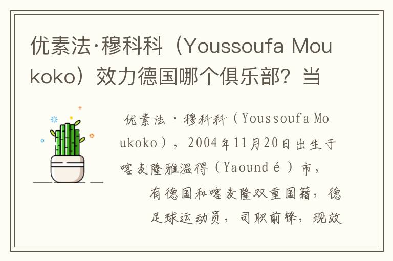 优素法·穆科科（Youssoufa Moukoko）效力德国哪个俱乐部？当地有什么知名景点？