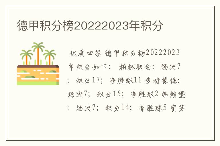 德甲积分榜20222023年积分