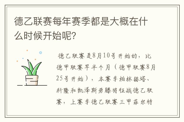 德乙联赛每年赛季都是大概在什么时候开始呢？