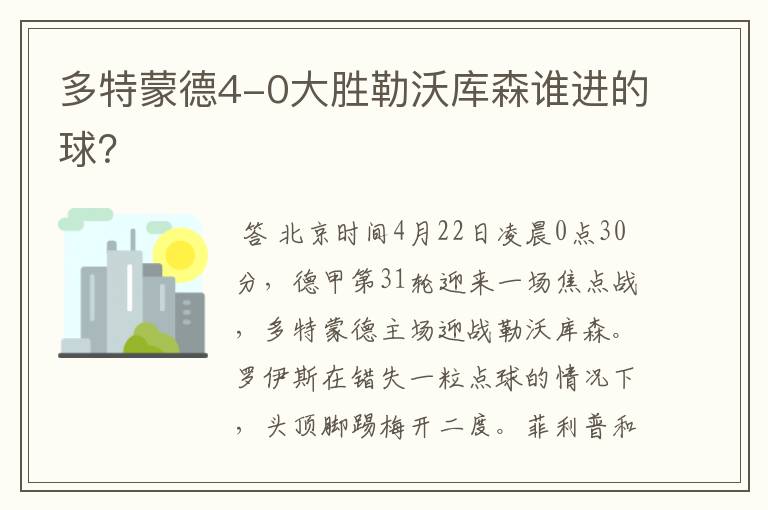 多特蒙德4-0大胜勒沃库森谁进的球？