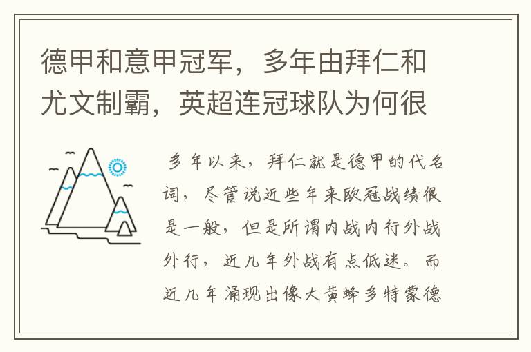 德甲和意甲冠军，多年由拜仁和尤文制霸，英超连冠球队为何很少？