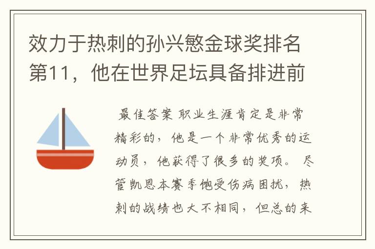 效力于热刺的孙兴慜金球奖排名第11，他在世界足坛具备排进前十的能力吗？