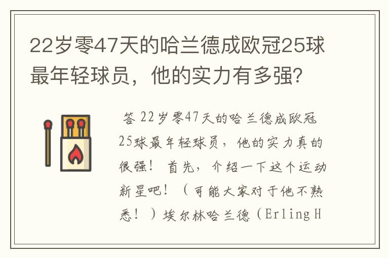 22岁零47天的哈兰德成欧冠25球最年轻球员，他的实力有多强？