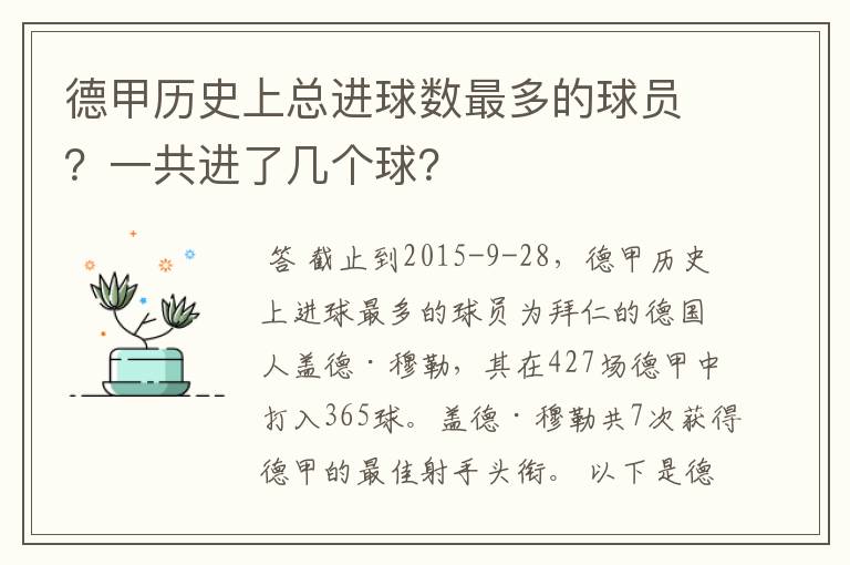 德甲历史上总进球数最多的球员？一共进了几个球？