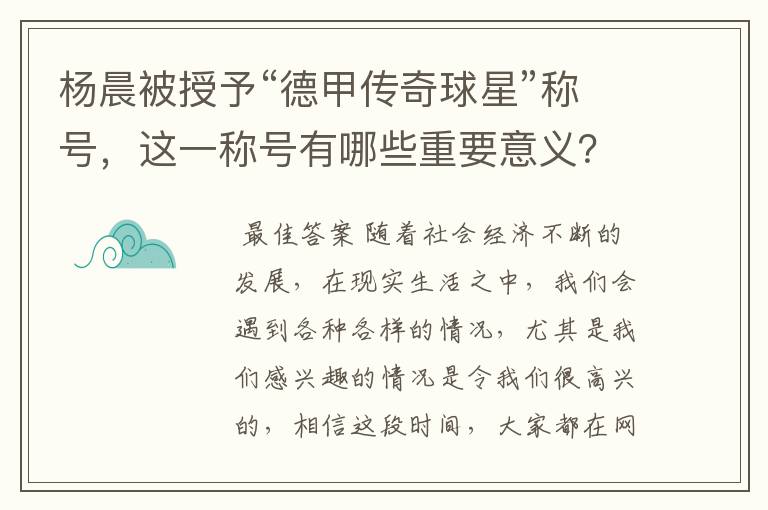 杨晨被授予“德甲传奇球星”称号，这一称号有哪些重要意义？