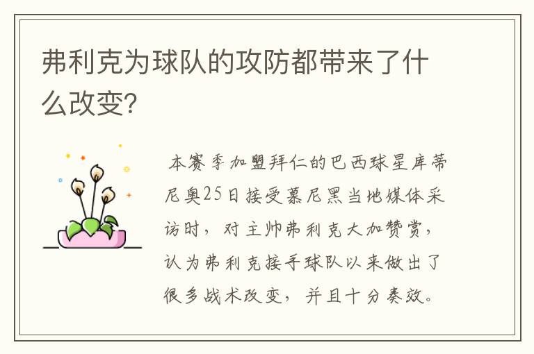 弗利克为球队的攻防都带来了什么改变？