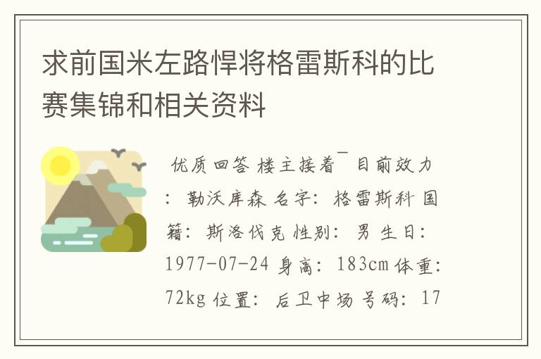 求前国米左路悍将格雷斯科的比赛集锦和相关资料