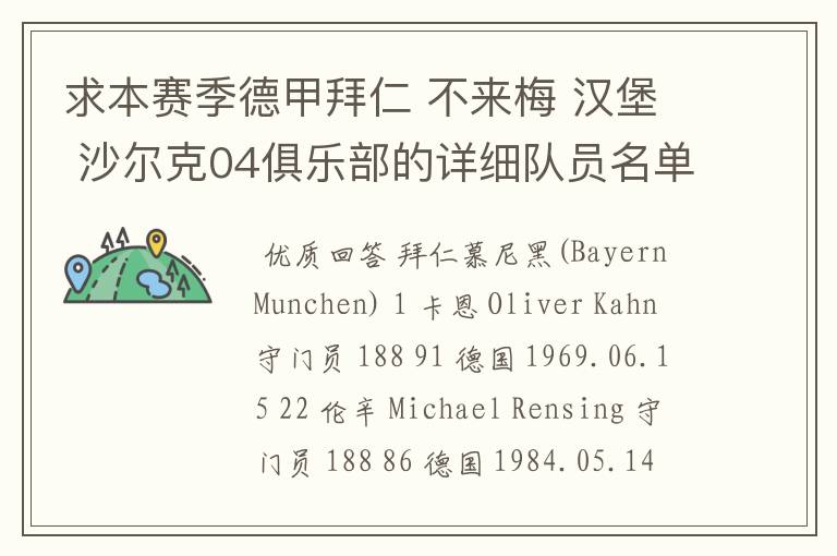 求本赛季德甲拜仁 不来梅 汉堡 沙尔克04俱乐部的详细队员名单?