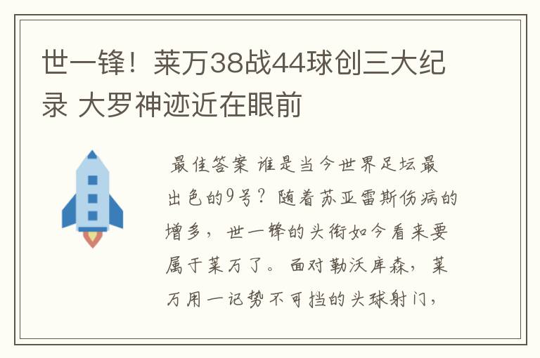 世一锋！莱万38战44球创三大纪录 大罗神迹近在眼前