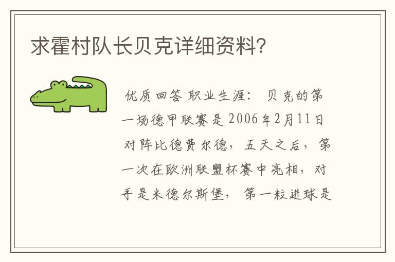 求霍村队长贝克详细资料？