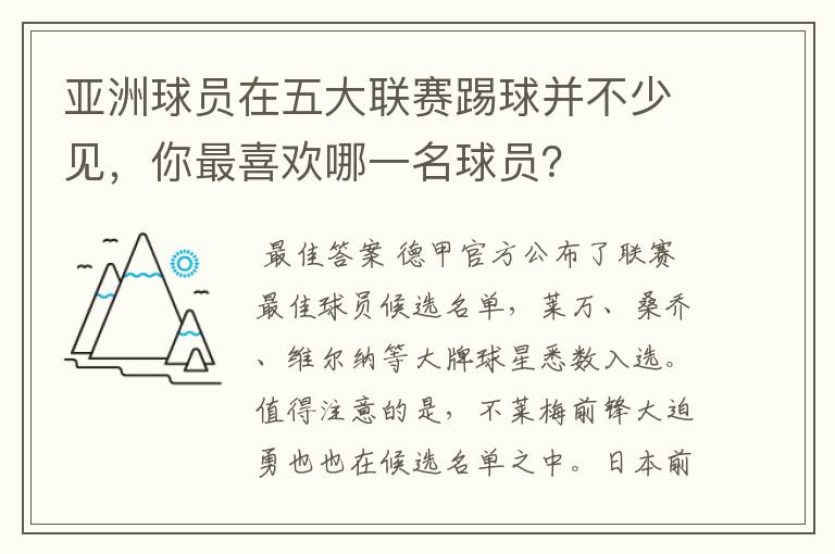 亚洲球员在五大联赛踢球并不少见，你最喜欢哪一名球员？