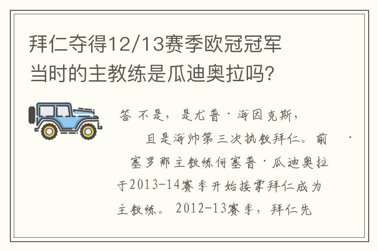 拜仁夺得12/13赛季欧冠冠军当时的主教练是瓜迪奥拉吗？