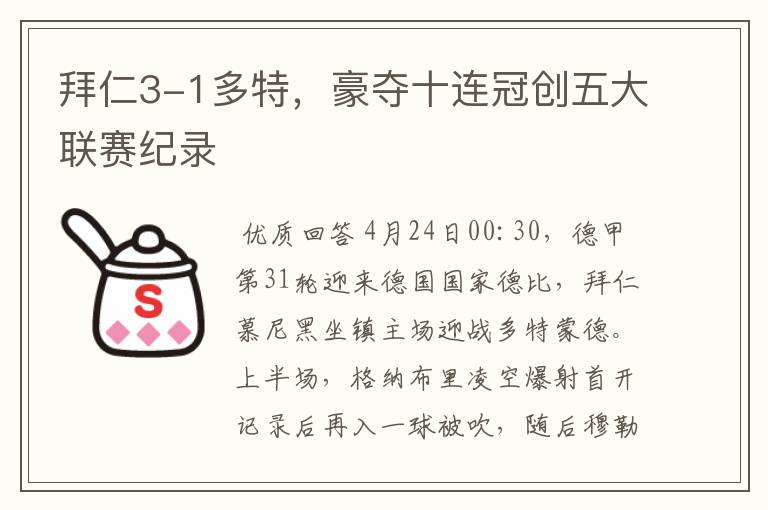 拜仁3-1多特，豪夺十连冠创五大联赛纪录