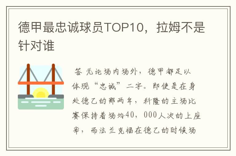 德甲最忠诚球员TOP10，拉姆不是针对谁