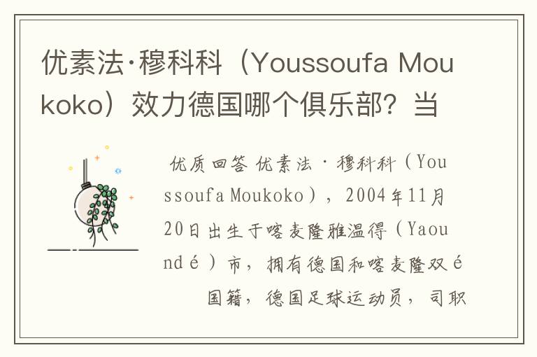 优素法·穆科科（Youssoufa Moukoko）效力德国哪个俱乐部？当地有什么知名景点？