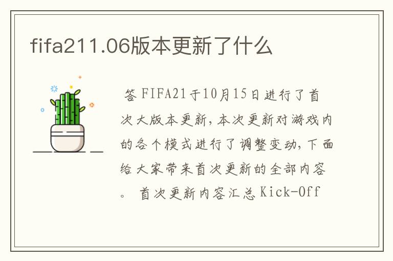 fifa211.06版本更新了什么