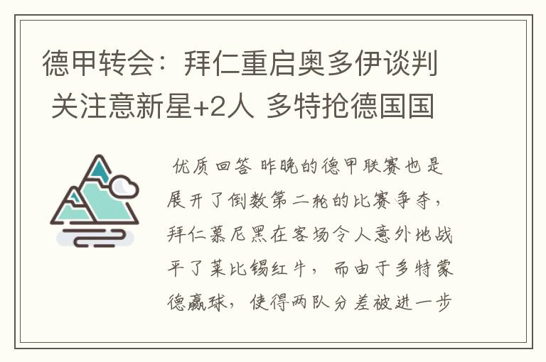 德甲转会：拜仁重启奥多伊谈判 关注意新星+2人 多特抢德国国脚