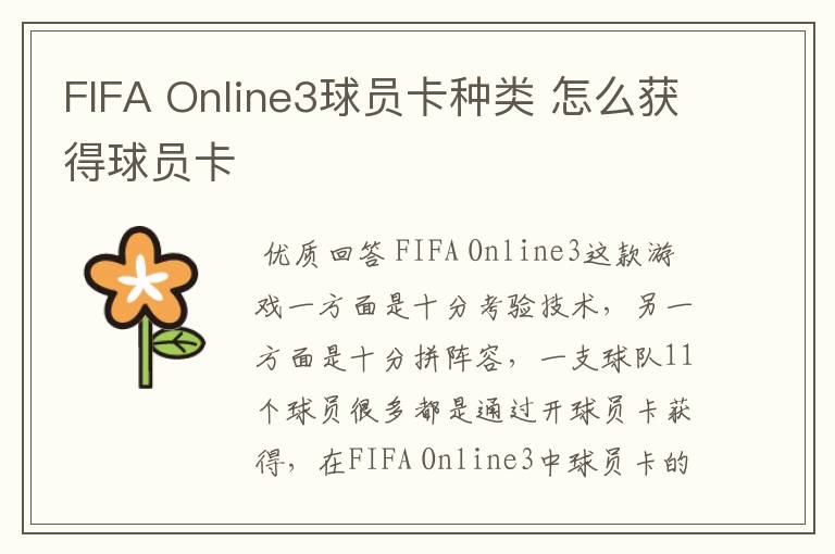 FIFA Online3球员卡种类 怎么获得球员卡