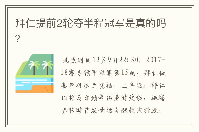 拜仁提前2轮夺半程冠军是真的吗？