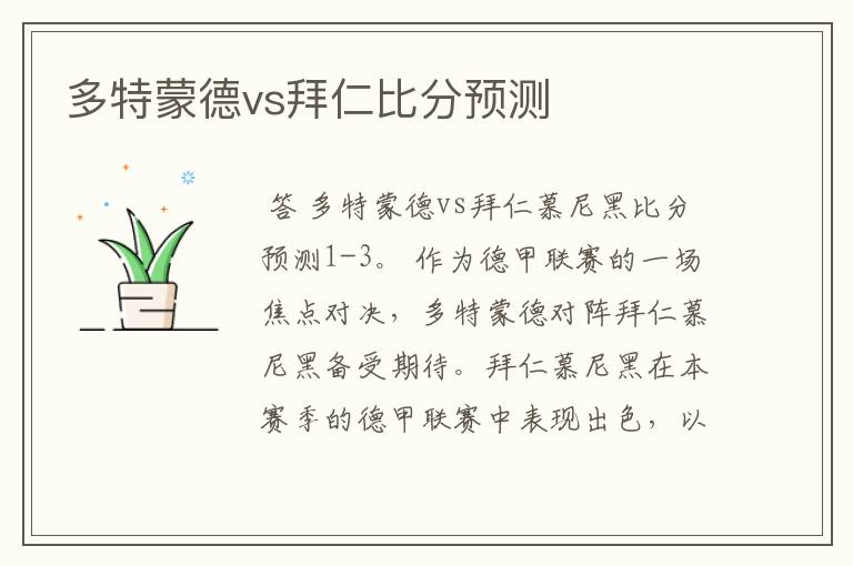 多特蒙德vs拜仁比分预测